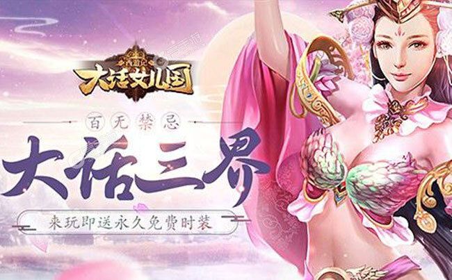《西游记：大话女儿国》千人新服紧急新开 更新官方最新版领取VIP福利