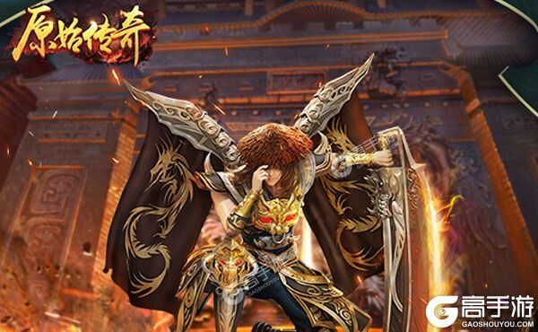 下载全新版《原始传奇》 坐等千人新服开启