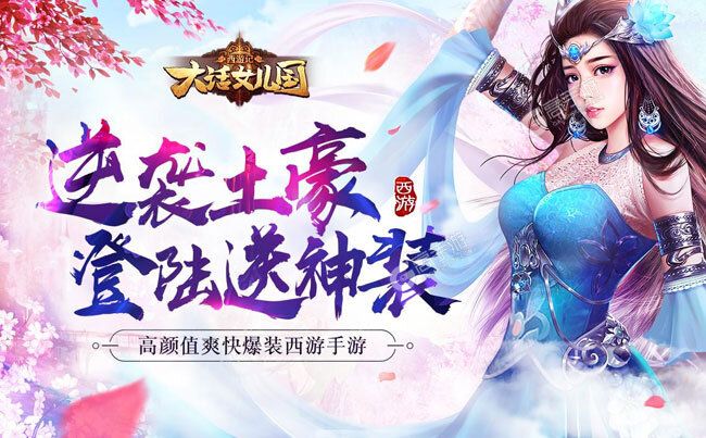 下载新版本《西游记：大话女儿国》领礼包 今天开新服进服享福利