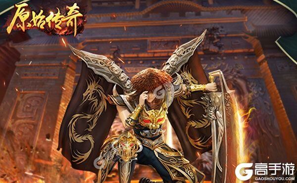 《原始传奇》新服2021年05月14日开启 下载最新版《原始传奇》专享新服福利