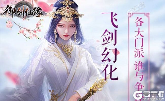 《御剑仙缘》新版本今日隆重更新 开启新服礼包共襄盛举