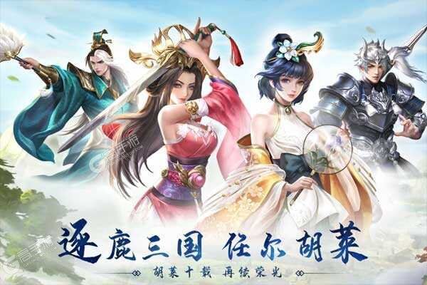 《胡莱三国3》新服等你来战 全新版胡莱三国3下载一并送上