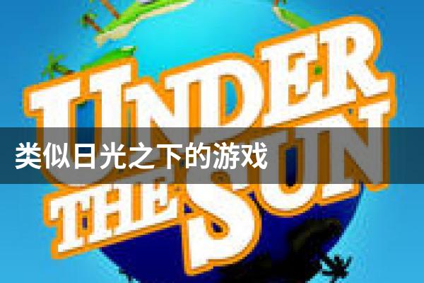 类似日光之下的游戏