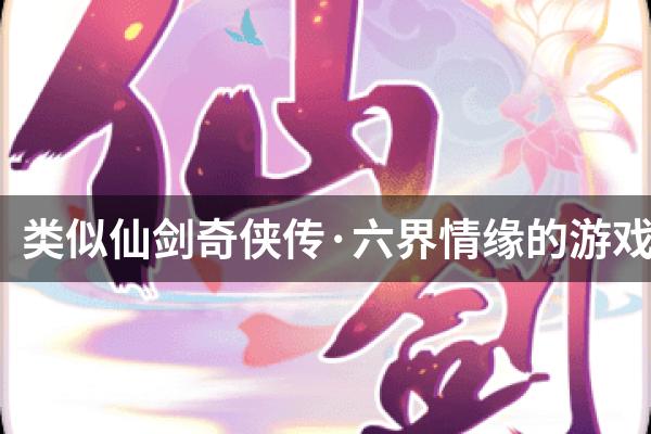 类似仙剑奇侠传·六界情缘的游戏