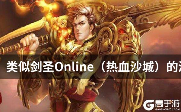 类似剑圣Online（热血沙城）的游戏