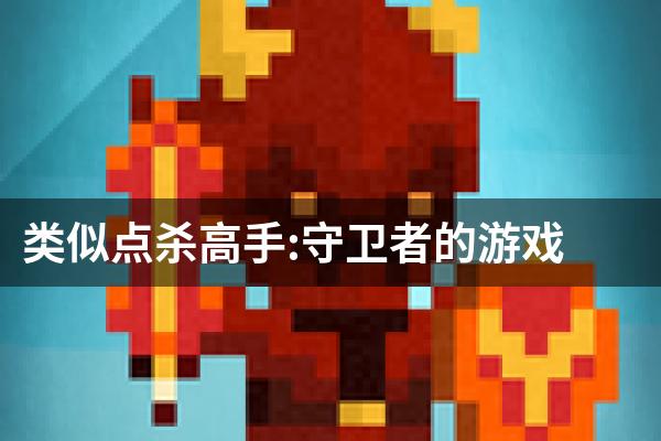 类似点杀高手:守卫者的游戏