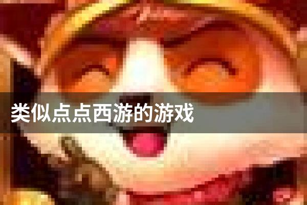类似点点西游的游戏