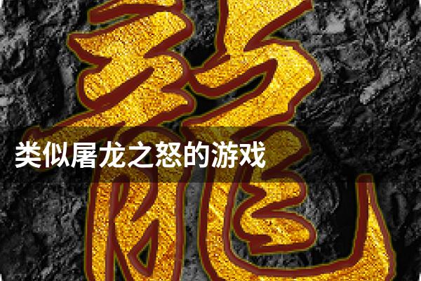 类似屠龙之怒的游戏