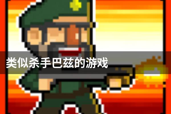 类似杀手巴兹的游戏