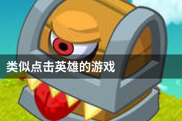 类似点击英雄的游戏