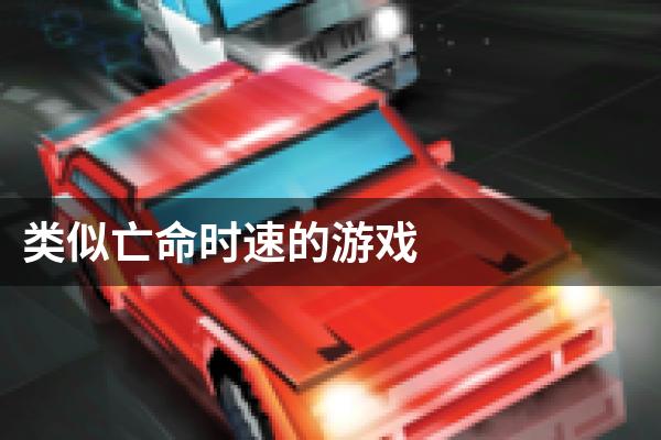 类似亡命时速的游戏