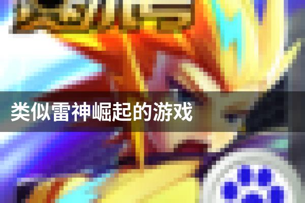 类似雷神崛起的游戏