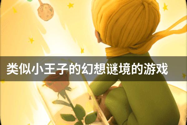 类似小王子的幻想谜境的游戏
