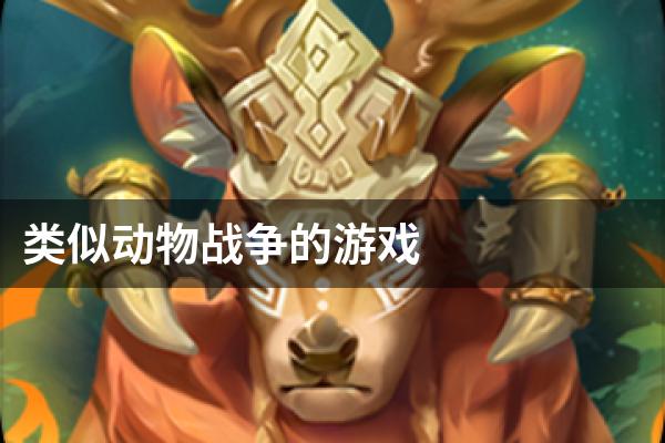 类似动物战争的游戏