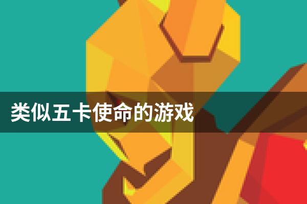 类似五卡使命的游戏