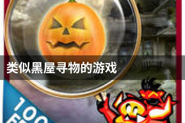 类似黑屋寻物的游戏