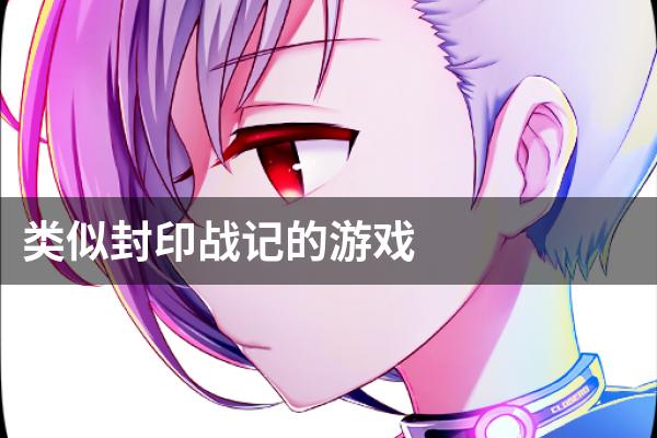 类似封印战记的游戏