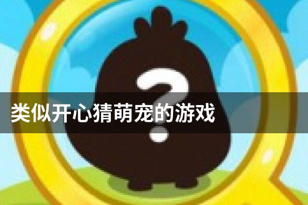 类似开心猜萌宠的游戏