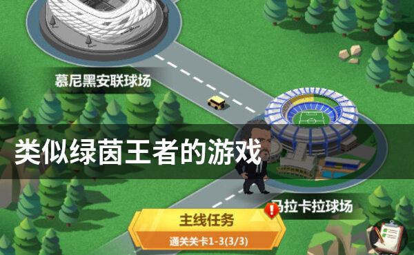 类似绿茵王者的游戏