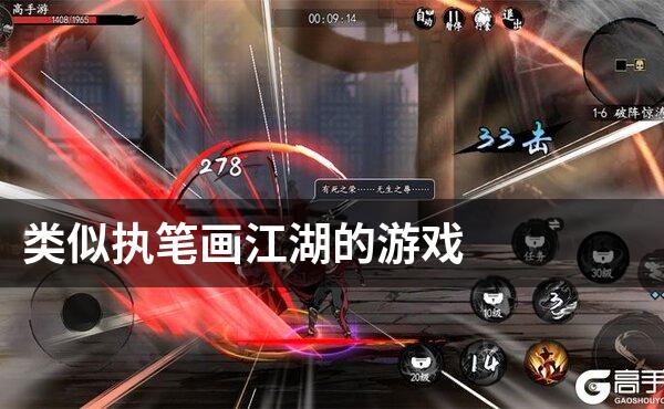类似执笔画江湖的游戏