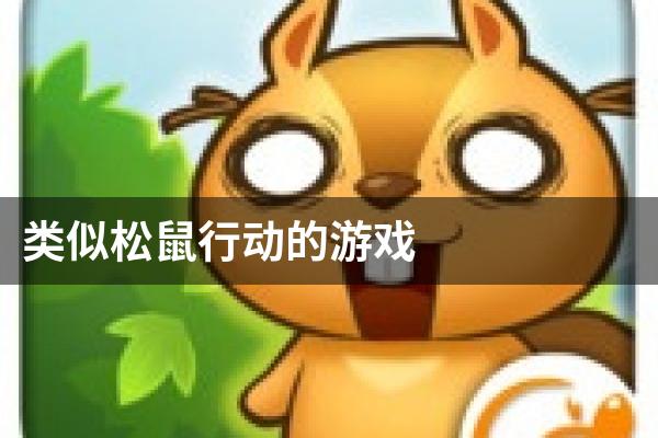 类似松鼠行动的游戏
