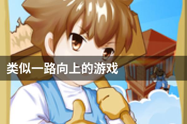 类似一路向上的游戏