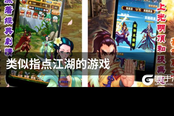 类似指点江湖的游戏