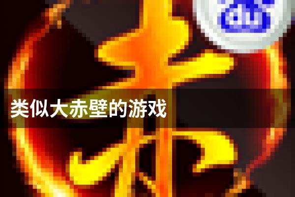 类似大赤壁的游戏