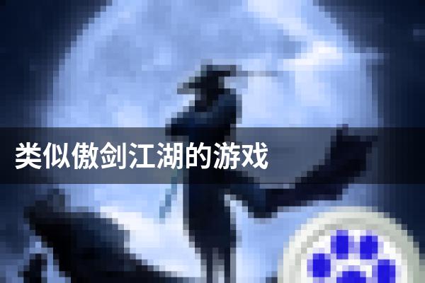 类似傲剑江湖的游戏