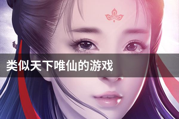 类似天下唯仙的游戏