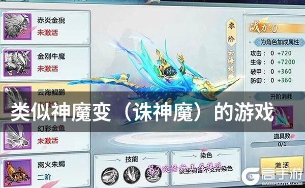 类似神魔变（诛神魔）的游戏
