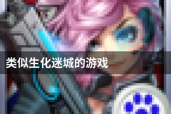 类似生化迷城的游戏