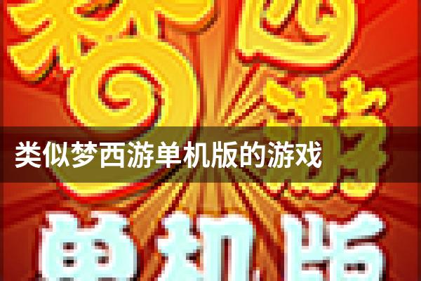 类似梦西游单机版的游戏