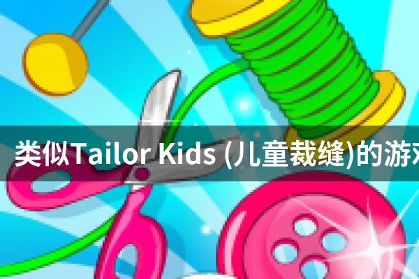 类似Tailor Kids (儿童裁缝)的游戏