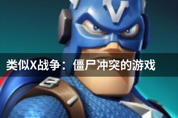 类似X战争：僵尸冲突的游戏