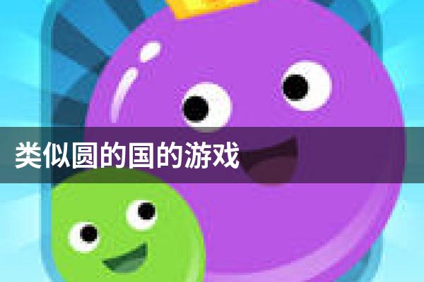类似圆的国的游戏