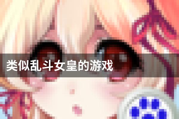 类似乱斗女皇的游戏