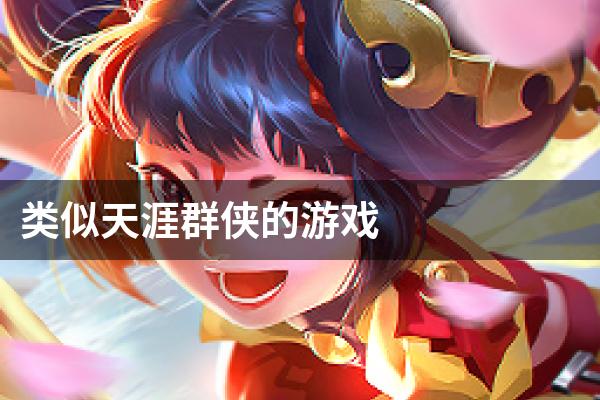 类似天涯群侠的游戏