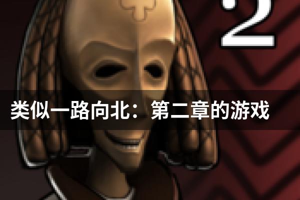类似一路向北：第二章的游戏