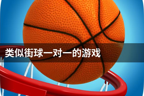 类似街球一对一的游戏