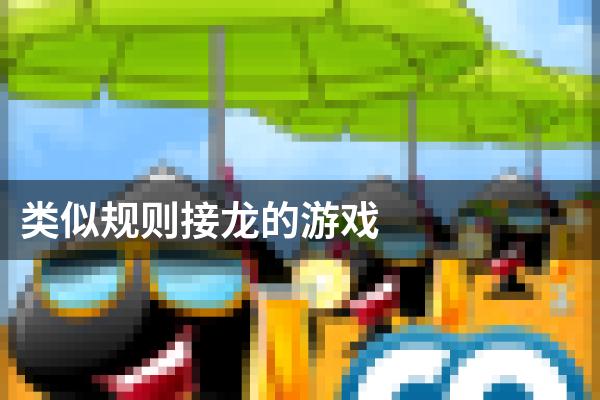 类似规则接龙的游戏