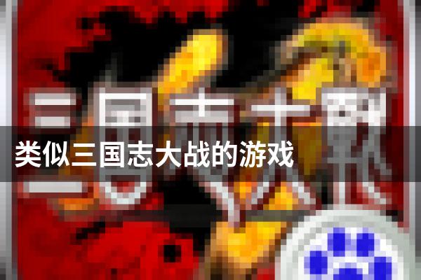 类似三国志大战的游戏