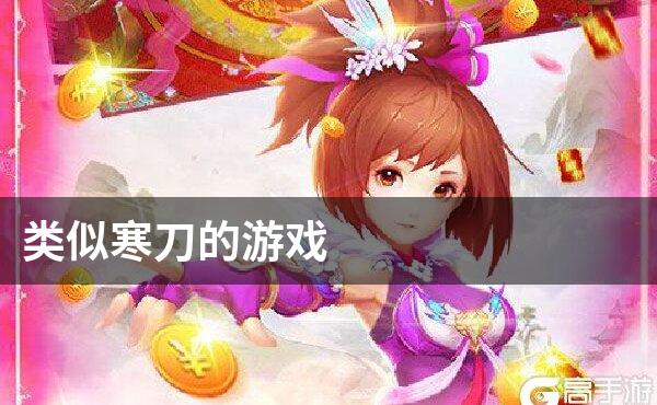 类似寒刀的游戏