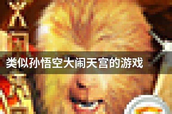 类似孙悟空大闹天宫的游戏