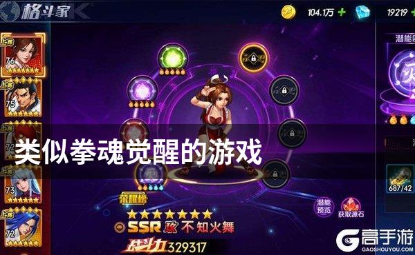 类似拳魂觉醒的游戏