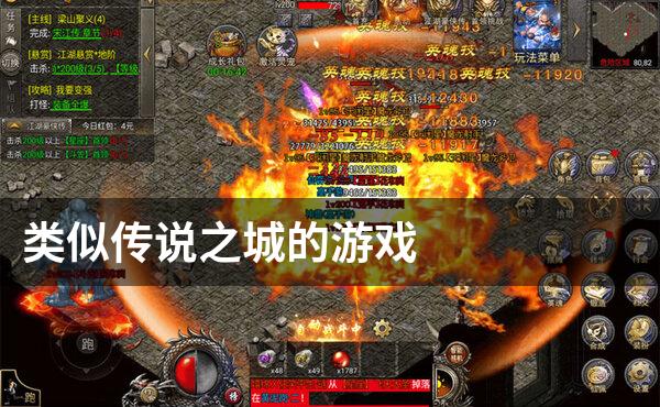 类似传说之城的游戏