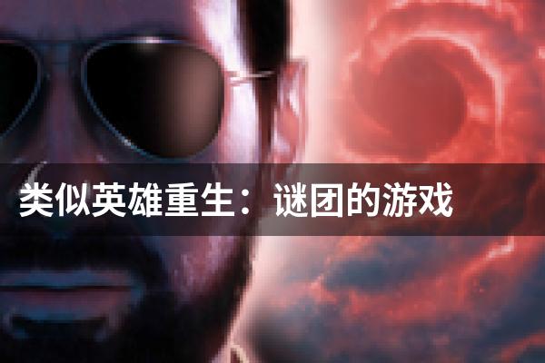 类似英雄重生：谜团的游戏
