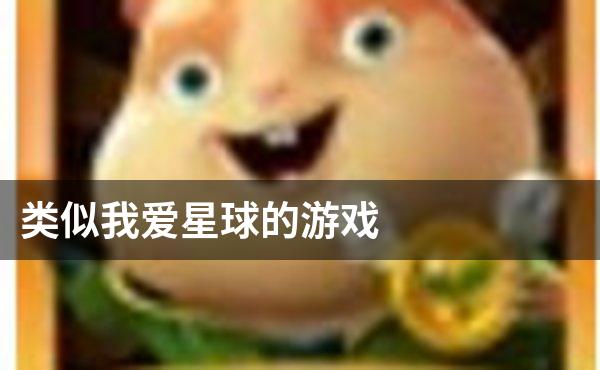 类似我爱星球的游戏