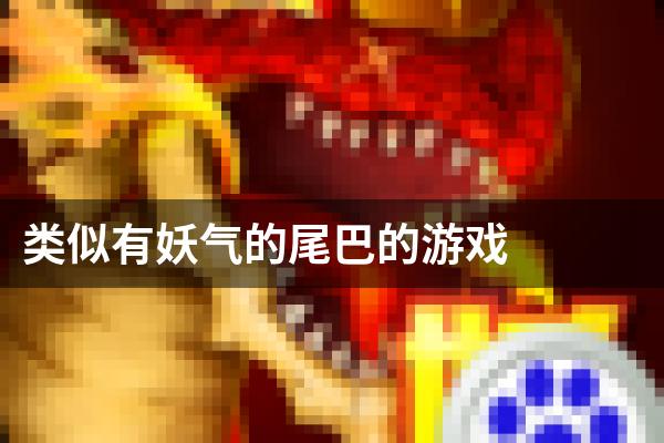 类似有妖气的尾巴的游戏