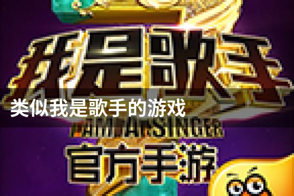 类似我是歌手的游戏